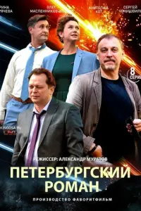 Петербургский роман русский сериал